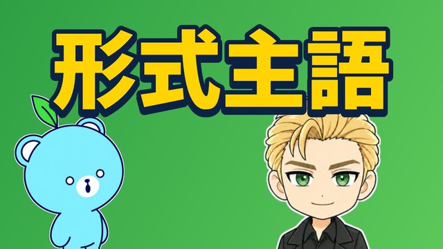形式主語・形式目的語の itの解説動画
