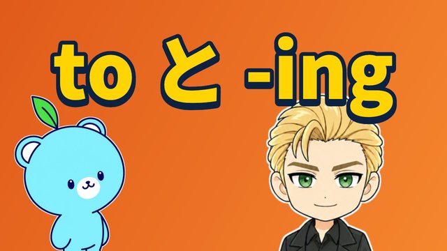 不定詞と動名詞の使い分けの解説動画