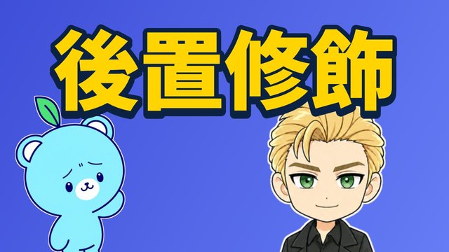 分詞の後置修飾の解説動画