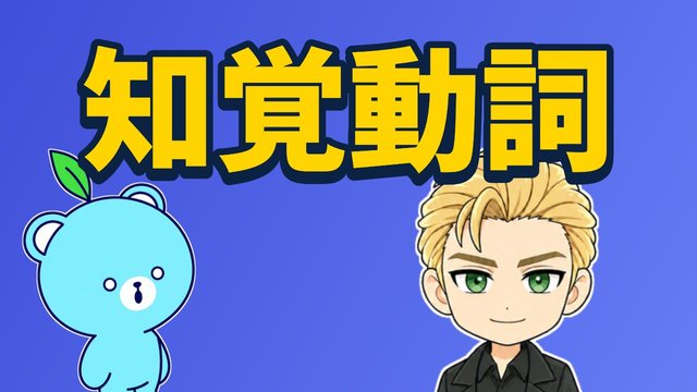知覚動詞の解説動画
