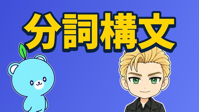 分詞構文の解説動画