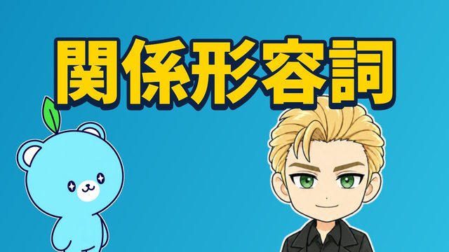 関係形容詞の解説動画