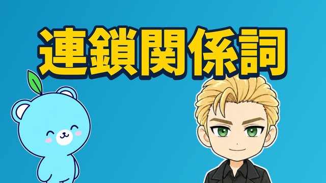連鎖関係詞の解説動画