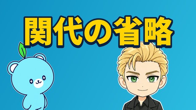 関係代名詞の省略の解説動画