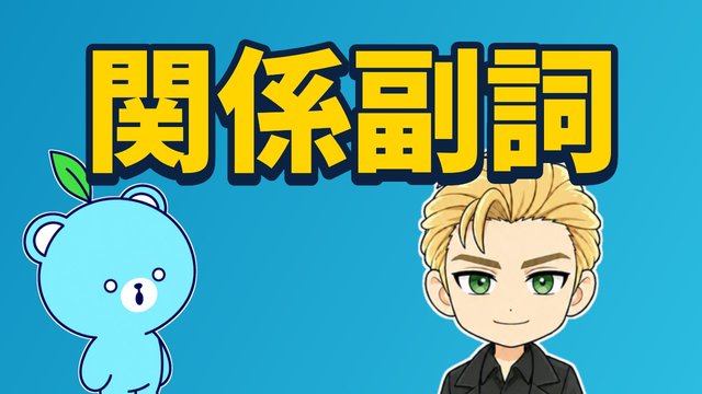 関係副詞の解説動画