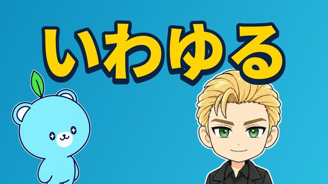 what の慣用表現の解説動画