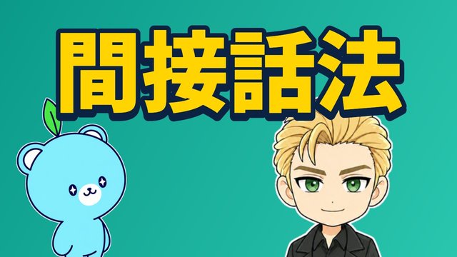 間接話法の解説動画