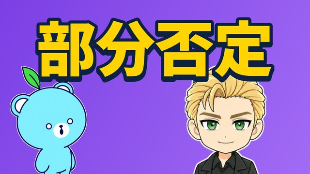 部分否定の解説動画