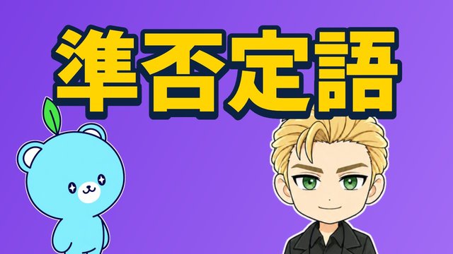 準否定語の解説動画