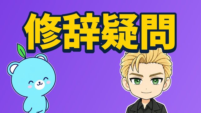 修辞疑問の解説動画