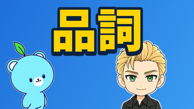 品詞の解説動画