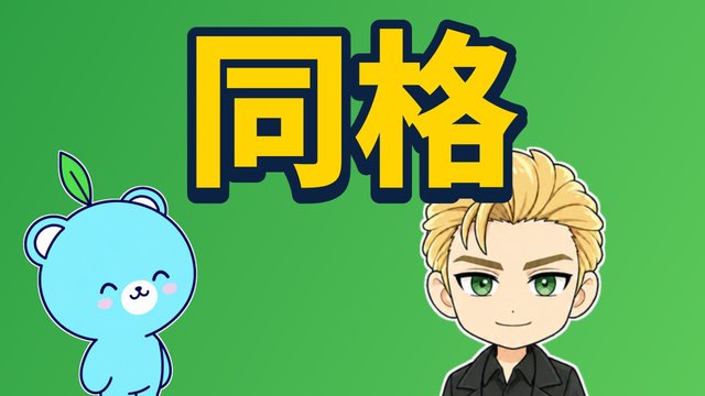 同格の解説動画