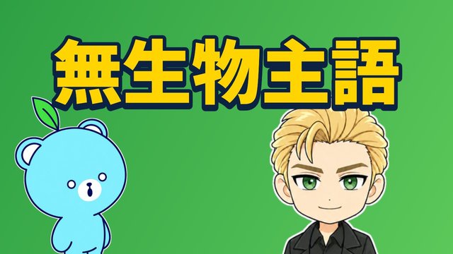 無生物主語の解説動画