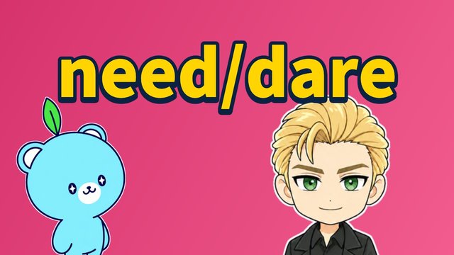 助動詞にも本動詞にもなる need と dareの解説動画