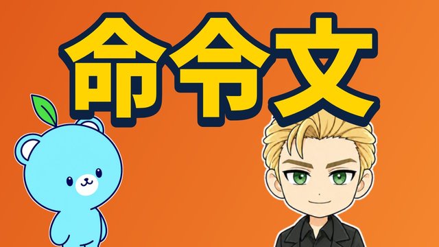 命令文の解説動画