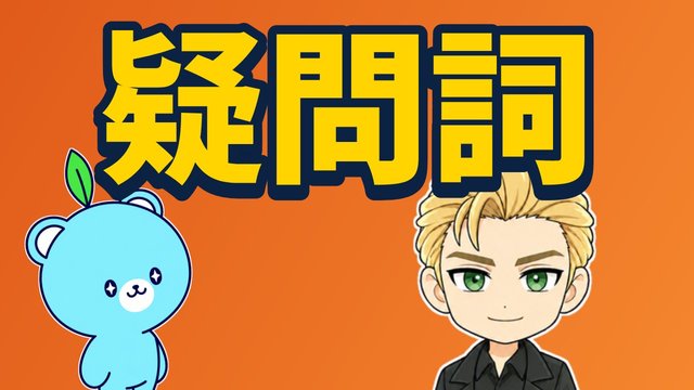 疑問詞の疑問文の解説動画
