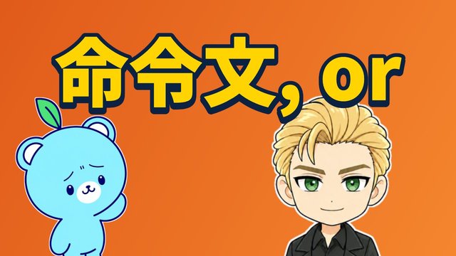 命令文, and / orの解説動画
