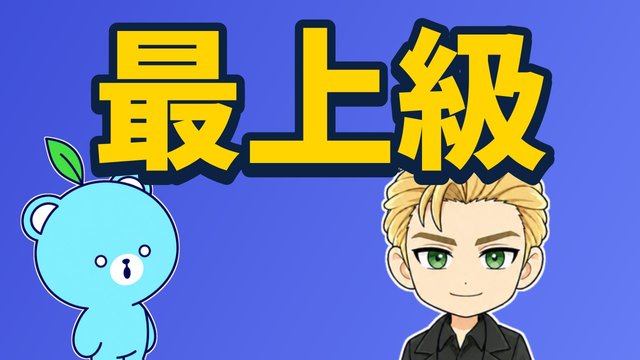 最上級の解説動画