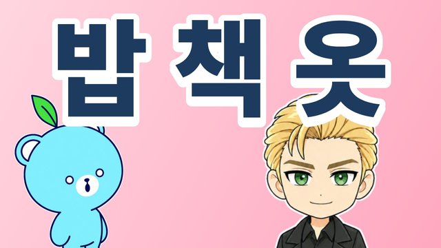 밥・책・옷の解説動画