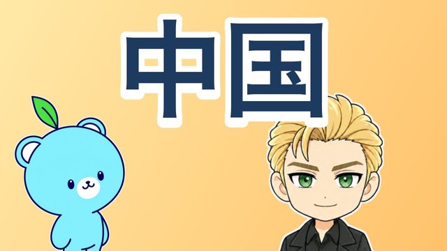 中国語の字と読み方の解説動画