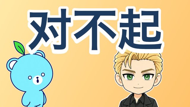 ごめんなさいの解説動画