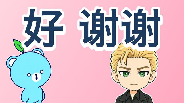 好（hǎo）・谢谢（xièxie）の解説動画