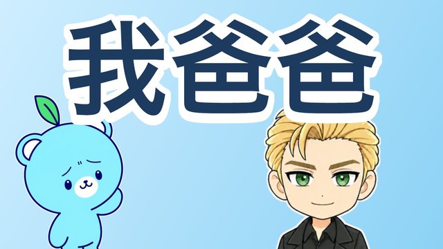 家族の解説動画
