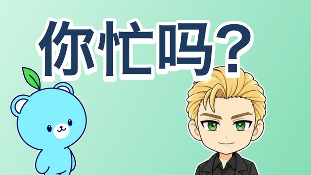 「忙しい？」の解説動画