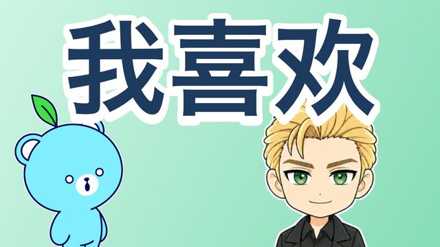 「好き」の解説動画