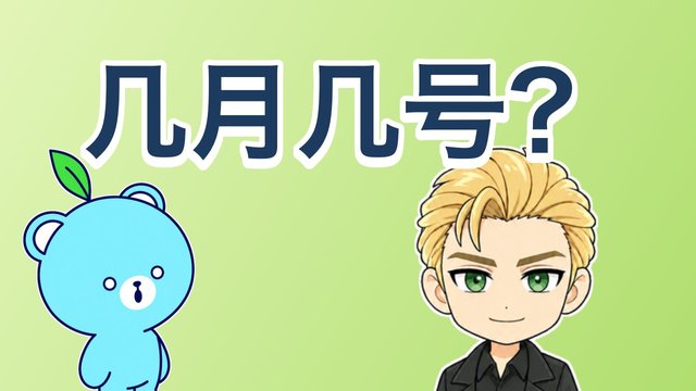 月・日・誕生日の解説動画