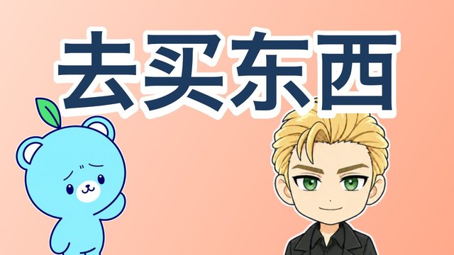 「〜しに行く」の解説動画