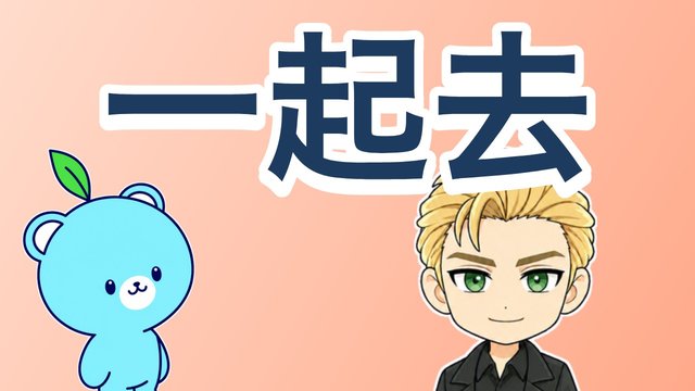 「〜と一緒に」の解説動画