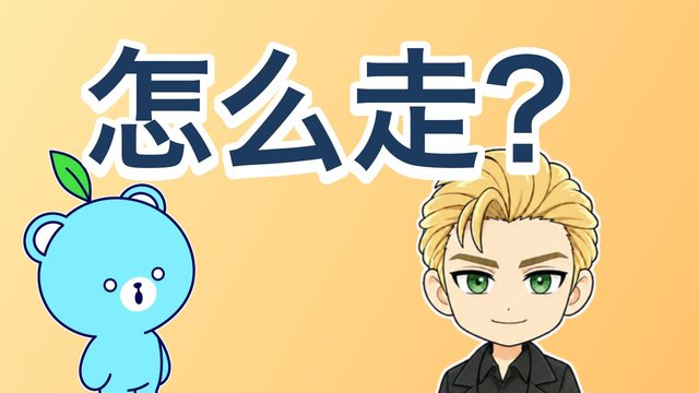 道をたずねるの解説動画